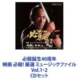 必殺誕生40周年 映画 必殺! 厳選 ミュージックファイル Vol.1・2 [CDセット]の画像