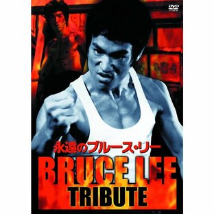 永遠のブルース・リー ~BRUCE LEE TRIBUTE~ LBX-909 【DVD】 新品 【同胞不可】の画像