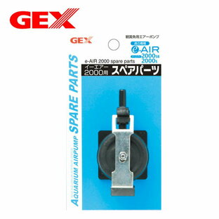 GEX e～AIR 2000用 スペアパーツ 【水槽/熱帯魚/観賞魚/飼育】【生体】【通販/販売】【アクアリウム/あくありうむ】【小型】の画像