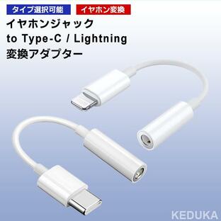 [11C/L]イヤホンジャック to Type-C / Lightning 変換アダプター 3.5mm ライトニング タイプC ヘッドホン 端子 コネクタ iPhone15 イヤフォン ヘッドフォンの画像