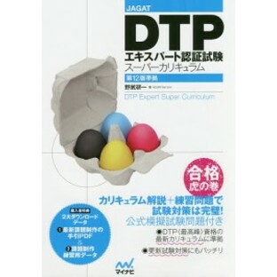 DTPエキスパート認証試験スーパーカリキュラム JAGAT/野尻研一の画像