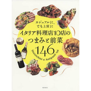 イタリア料理店10店のつまみと前菜146 カジュアルに,でも上質に 柴田書店 レシピの画像