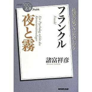 NHK「100分de名著」ブックス フランクル 夜と霧(未使用の新古品)の画像