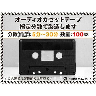 ◆100本◆オーディオ カセットテープ◆お好きな分数で製造◆A面/B面合計＝両面で5分〜30分◆単価160円(税別)◆新品◆相本カガクの画像