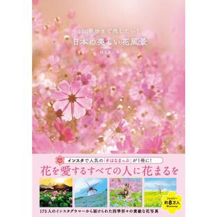 100年後まで残したい! 日本の美しい花風景 電子書籍版 / 著者:はなまっぷの画像
