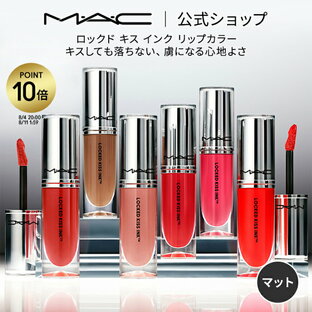 【P10倍！8/4 20:00〜8/11 1:59限定】M・A・C マック ロックド キス インク リップカラー MAC リップ 落ちない 口紅 リキッドリップ ギフト【送料無料】 | リキッド ウォータープルーフ キスプルーフ マットリップ マット 落ちにくい マスクにつかないの画像