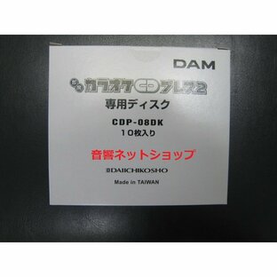 第一興商 DAM専用 即席カラオケCDプレス２ 専用ディスク CDP-08DK(10枚入) 【新品】 CDP-07DKの後継品の画像