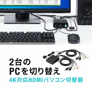【火曜限定 クーポンで800円OFF】パソコン切替器 4K HDMI 2台 60Hz PC切替器 KVMスイッチ USBキーボード USBマウス スピーカー マイク Windows macOS 在宅勤務 テレワークの画像