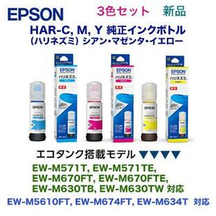 【3色セット】エプソン HAR-C, HAR-M, HAR-Y 純正インクボトル（EW-M571T, EW-M670FT, EW-M630TB, EW-M630TW, EW-M5610FT 他対応)の画像