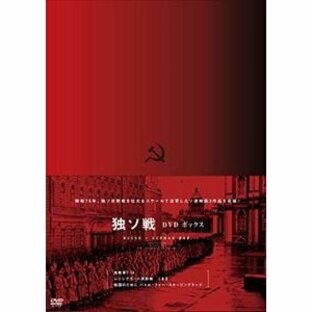 開戦75年 独ソ戦 DVD-BOX [DVD]の画像