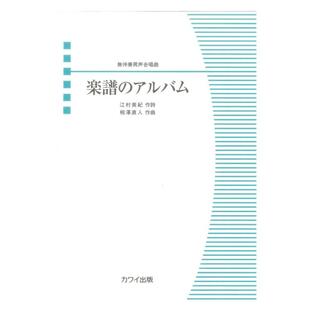 相澤直人 楽譜のアルバム 無伴奏男声合唱曲 カワイ出版の画像
