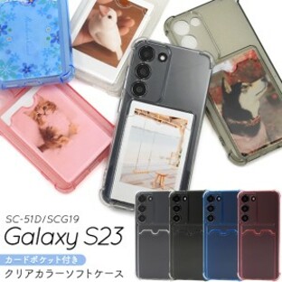 スマホケース Galaxy S23 SC-51D SCG19用 カードポケット付き カラーソフトケース 装着簡単 背面保護 写真 アレンジ お洒落 携帯カバーの画像