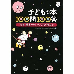子どもの本100問100答 司書、読書ボランティアにも役立つ/大阪国際児童文学振興財団の画像