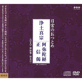 日常のおつとめ 浄土真宗 阿弥陀経・正信偈 DVD+CD+経本 (日常のおつとめシリーズ)の画像