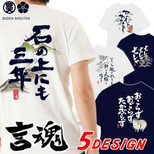 言魂 おもしろtシャツ 和柄 開運 元祖豊天商店 どんな困難にも振り回されず自分の信念を貫き通す 針は天極を指す Tシャツ 半袖の画像