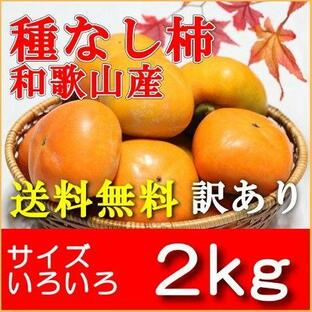 和歌山田中農園のたねなし柿 訳あり2ｋｇ サイズ色々3L〜M 7〜15玉の画像