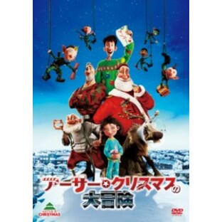 【DVD】 アーサー・クリスマスの大冒険の画像