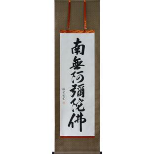 掛け軸 南無阿弥陀仏 六字名号 裕堂書（仏事用肉筆掛軸）幅54.5cm×丈185.5cmの画像