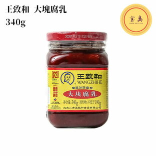 王致和 大塊豆腐乳（紅方）340g 中国産 紅腐乳（賞味期限：2025.02.12）の画像