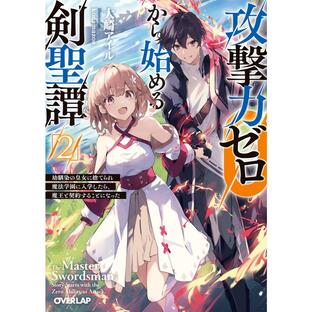 攻撃力ゼロから始める剣聖譚 2 〜幼馴染の皇女に捨てられ魔法学園に入学したら、魔王と契約することになった〜 電子書籍版の画像