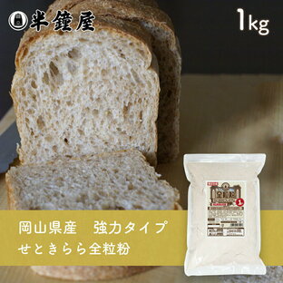 岡山県津山市産 全粒粉 せときららプレミアム（強力タイプ）1kg（半鐘屋オリジナル）（製菓・製パン）の画像