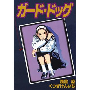 ガード・ドッグ(5) 電子書籍版 / くつぎけんいち/浅倉涼の画像