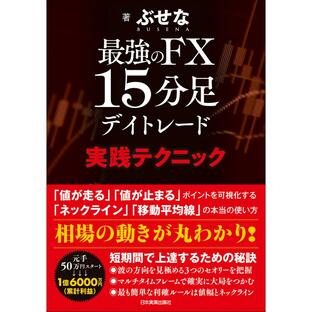 日本実業出版社 最強のFX15分足デイトレード実践テクニックの画像