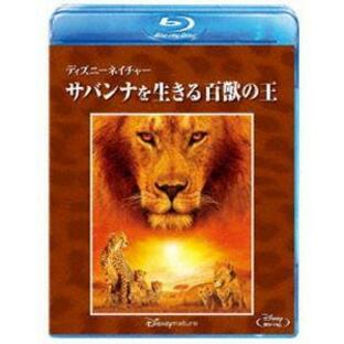 ディズニーネイチャー／サバンナを生きる百獣の王 [Blu-ray]の画像