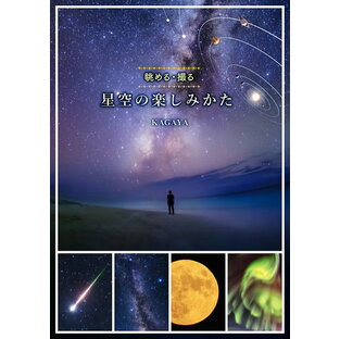 星空の楽しみかた 眺める・撮る／KAGAYA【3000円以上送料無料】の画像