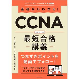基礎からわかる CCNA最短合格-講義-の画像