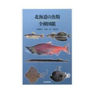 北海道の魚類全種図鑑の画像