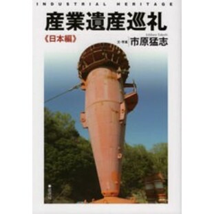 [書籍のゆうメール同梱は2冊まで]/送料無料有/[書籍]/産業遺産巡礼 日本編/市原猛志/文・写真/NEOBK-2384708の画像