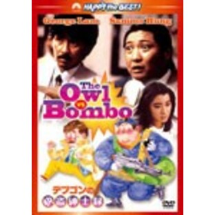 デブゴンの快盗紳士録/サモ・ハン・キンポー[DVD]【返品種別A】の画像