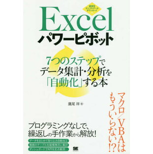 Excelパワーピボット 7つのステップでデータ集計・分析を 自動化 する本の画像
