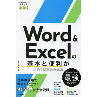 Word & Excelの基本と便利がこれ1冊でわかる本[本/雑誌] (今すぐ使えるかんたんmini) / AYURA/著の画像