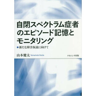 自閉スペクトラム症者のエピソード記憶とモ[本/雑誌] / 山本健太/著の画像