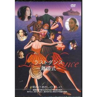 Last Dance ラストダンス 離婚式- (DVD)の画像