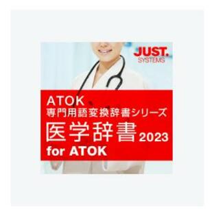 医学辞書2023 for ATOK win/macの画像