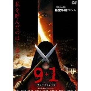 9＋1〜ナイン プラス ワン〜 [DVD]の画像