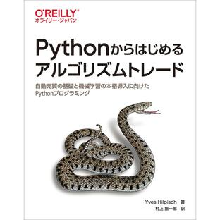 Pythonからはじめるアルゴリズムトレード 自動売買の基礎と機械学習の本格導入に向けたPythonプログラミングの画像