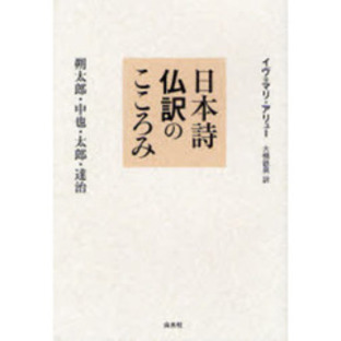 日本詩仏訳のこころみ 朔太郎・中也・太郎・達治の画像