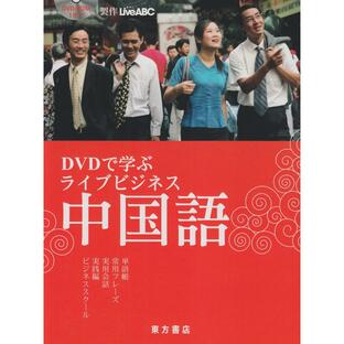 DVDで学ぶライブビジネス中国語 Live ABC 製作 大羽りん 監修 家本奈都 日本語訳の画像