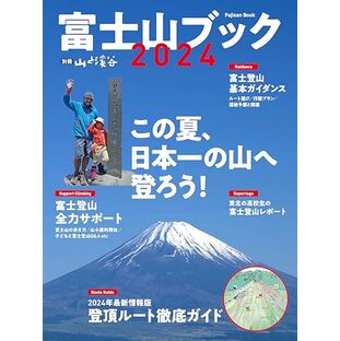 富士山ブック 2024 (別冊山と溪谷)の画像