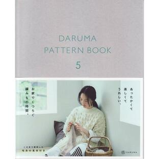 本 DARUMA PATTERN BOOK 5 （ダルマパターンブック5） 横田株式会社 【KY】 手編み本 編み物本 2020awの画像
