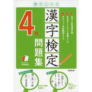 成美堂出版 書き込み式漢字検定4級問題集の画像