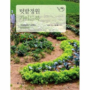 韓国語 本 『家庭菜園庭のガイドブック』 韓国本の画像