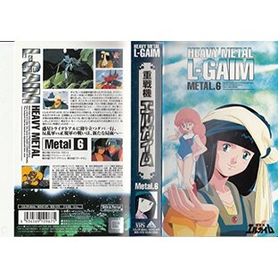 重戦機エルガイムMetal.6 [VHS]の画像