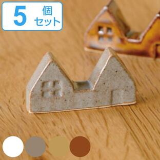 箸置き 5cm MAISON 陶器 レスト 日本製 同色5個セット （ 箸置 カトラリーレスト 陶器製 家型 北欧 家 箸休め ）の画像