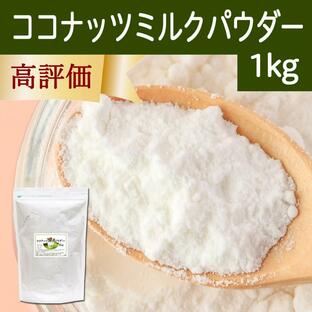 ココナッツミルクパウダー 1kg ココナッツオイル 砂糖不使用の画像