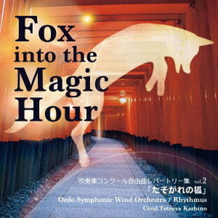 ユニバーサルミュージック 吹奏楽コンクール自由曲レパートリー集 vol.2 たそがれの狐の画像